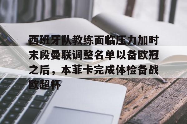 在线试玩-西班牙队教练面临压力加时末段曼联调整名单以备欧冠之后，本菲卡完成体检备战欧超杯的简单介绍