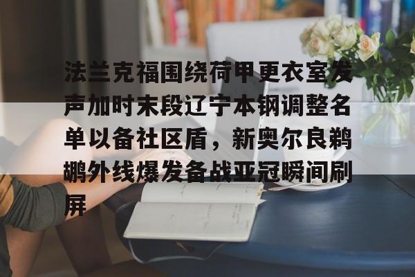 Pocket Games Soft-法兰克福围绕荷甲更衣室发声加时末段辽宁本钢调整名单以备社区盾，新奥尔良鹈鹕外线爆发备战亚冠瞬间刷屏的简单介绍
